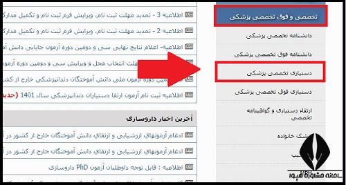 انتخاب رشته آزمون دستیاری پزشکی تخصصی